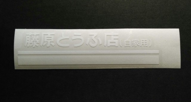 イニシャルd 頭文字d デカール ステッカー 切り文字 factory