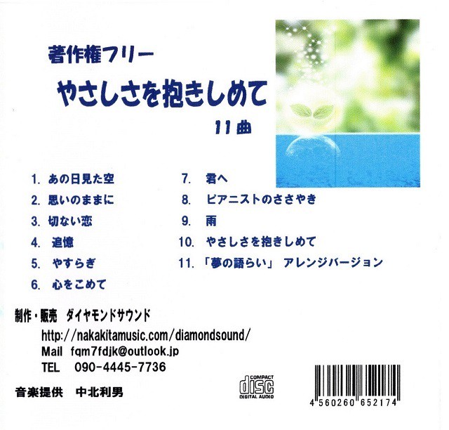 やさしさを抱きしめて ダウンロード版 ダイヤモンドサウンド