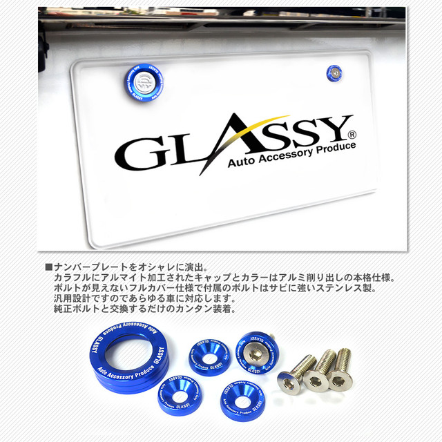 ライセンスプレート 封印 ボルトキャップ アルマイトver2 オープン Car Parts Glassy