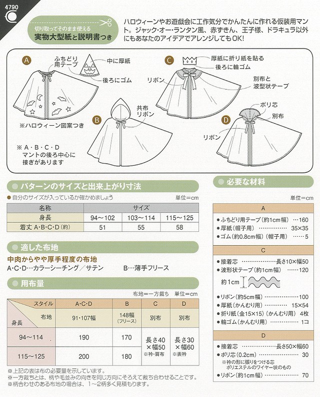 こどもマント 4790 型紙 パターンの専門ショップ アールパターン