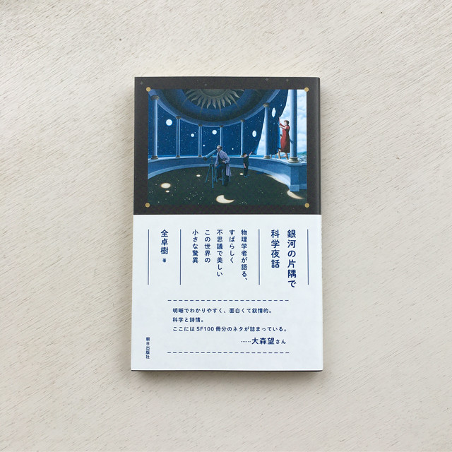 銀河の片隅で科学夜話 Rebelbooks