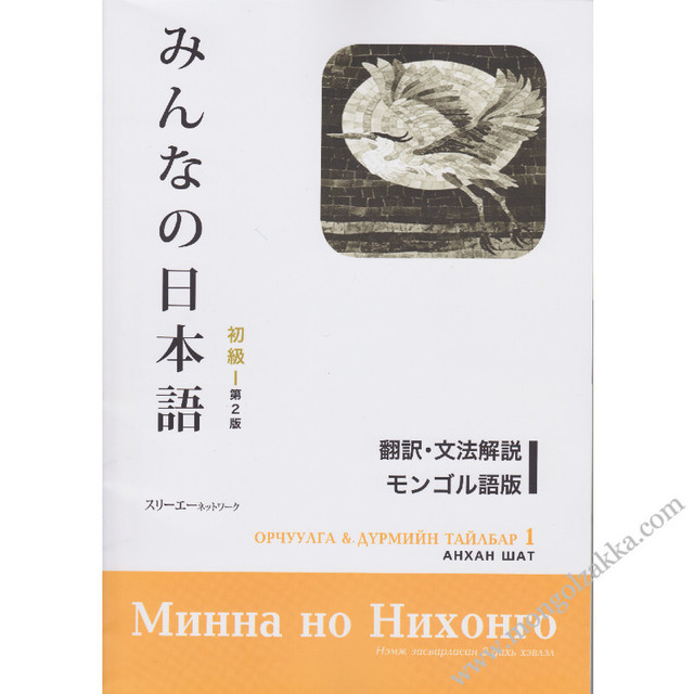 みんなの日本語 初級 第2版 翻訳 文法解説 モンゴル語版 モンゴル雑貨ドットコム