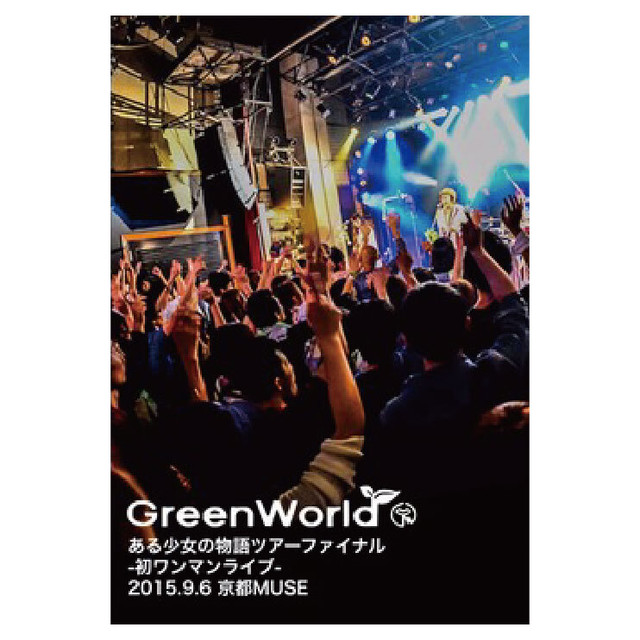 1st Dvd ある少女の物語ツアーファイナル 15 Greenworld