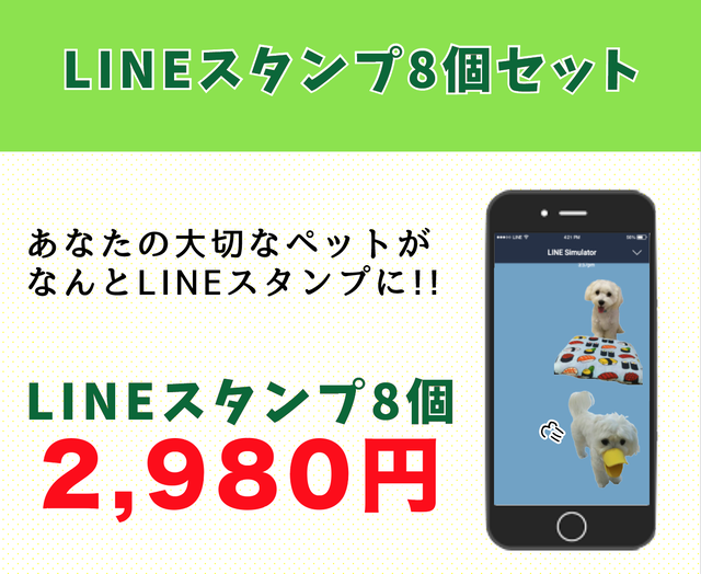 当店について 設定上50円になっておりますが気になさらず Stapet ペットの写真をlineスタンプにするサービス