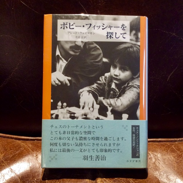 ボビー フィッシャーを探して Mozica Book Store 古本と珈琲 モジカ オンラインショップ