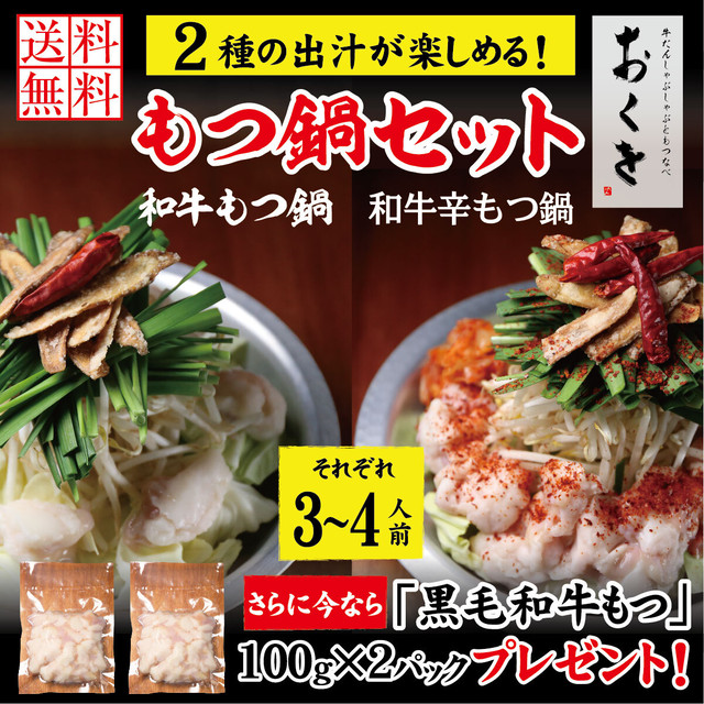 黒毛和牛もつ鍋 & 辛もつ鍋セット(それぞれ3~4人前)