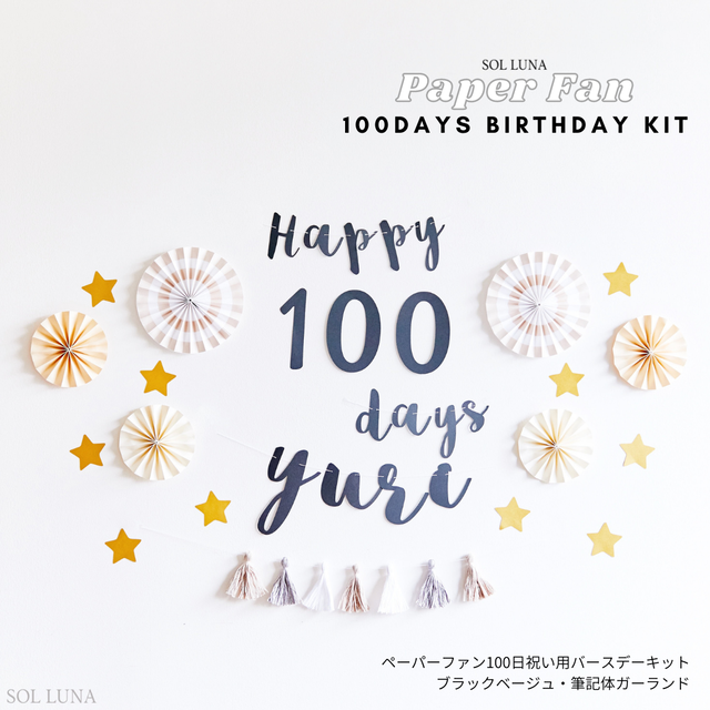100日祝い Sol Luna 誕生日 結婚式の飾り付け デコレーションアイテム専門店