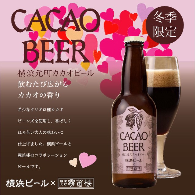 【霧笛楼2種ビールセット】 横濱元町老舗フレンチ「霧笛楼」コラボビール カカオビール3本・ジェラールビール3本セット