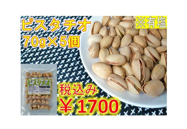 ピスタチオ×5