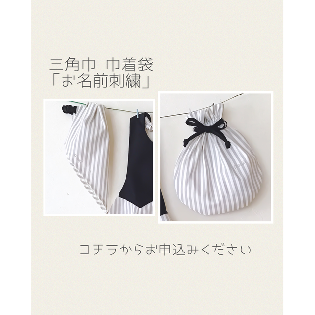 【三角巾/巾着袋の名入れ刺繍】申込み専用ページ