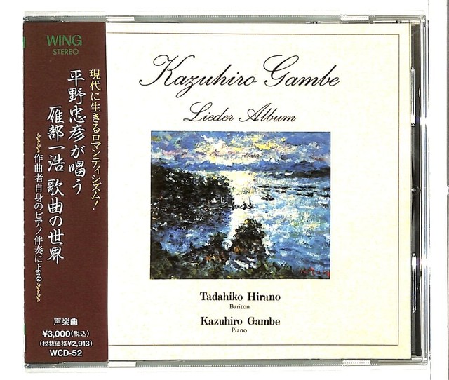Dacd 972 平野忠彦が唱う雁部一浩 歌曲の世界 平野忠彦 雁部一浩 Cd Motherearth