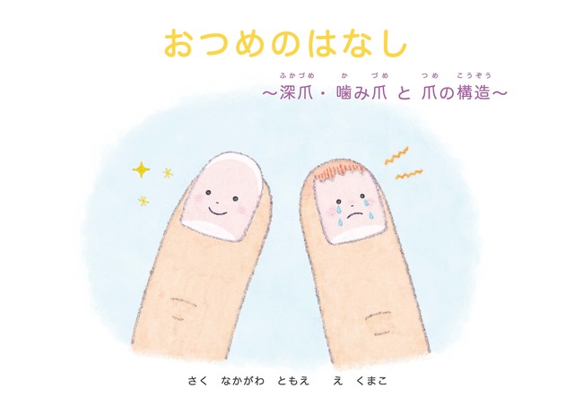 おつめのはなし 深爪 噛み爪と爪の構造 Mijika Nail Shop