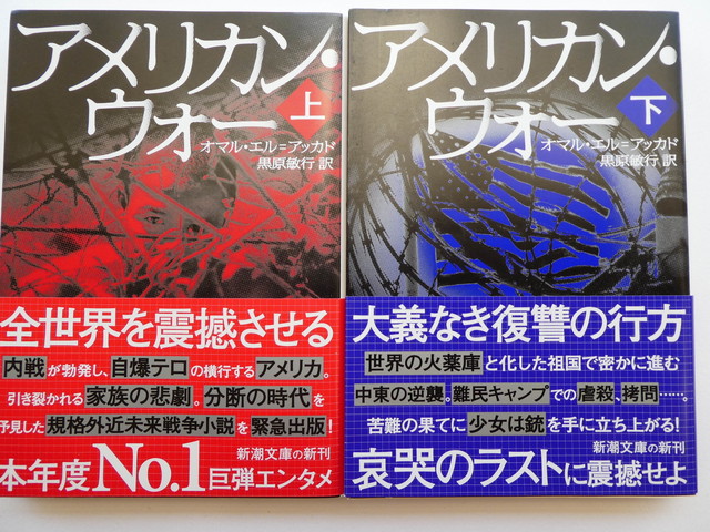 アメリカン ウォー 上 下 新潮文庫 オマル エル アッカド著 黒原敏行 訳 自由地図ブックス