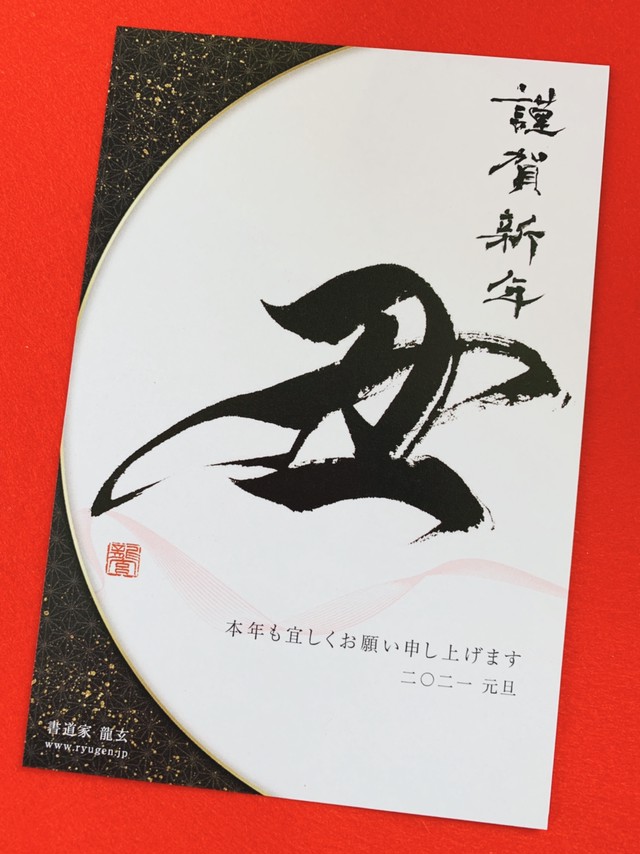 21年 丑 年 年賀状 5枚セット 書道家 龍玄