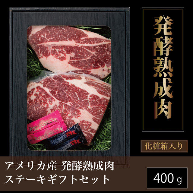 US産発酵熟成肉 肩ロースステーキ400g【送料無料】エイジングビーフ