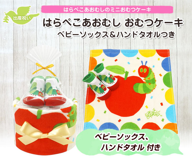おむつケーキ はらぺこあおむし ベビーソックス タオルセット付き 2段 出産祝い 男の子 女の子 男女兼用 送料無料 Ck 573 ハニークレヨン