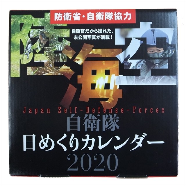 自衛隊グッズ 年 自衛隊めくり 日めくり カレンダー San Kichi