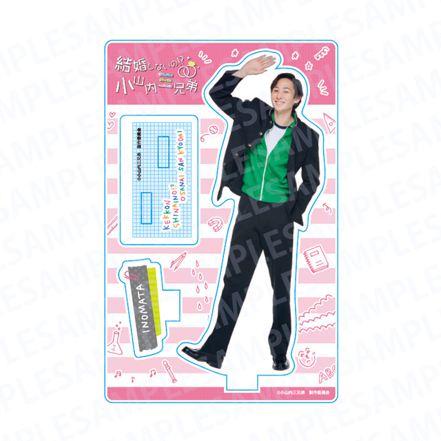 ※追加販売※【小山内三兄弟】キャストアクリルスタンド⑧猪俣:田中涼星 ※追加販売※【小山内三兄弟】キャストアクリルスタンド⑧猪俣:田中涼星