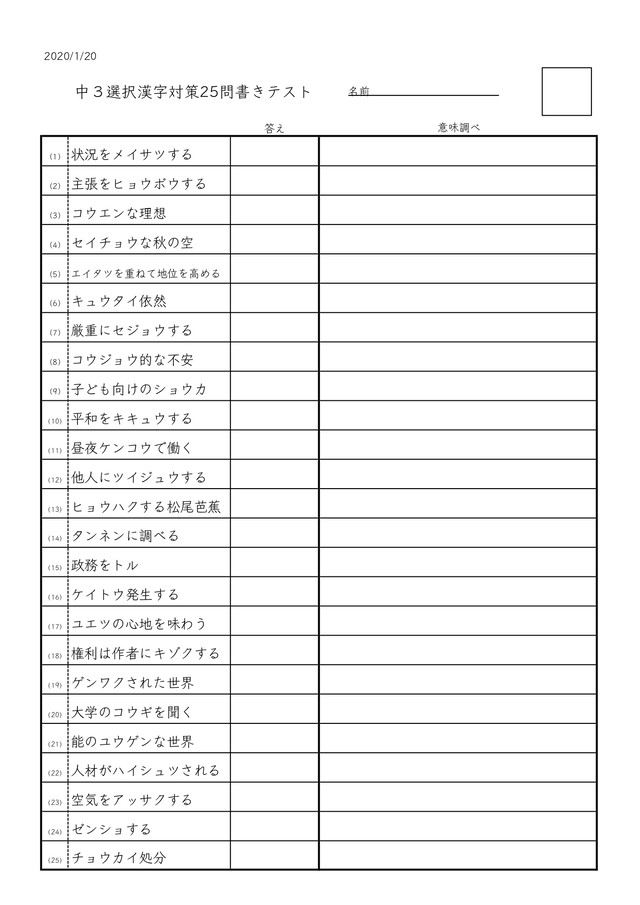 神奈川 東京自校作成 漢字対策 書き25問テスト ランダム作成機能付 編集可 鎌倉国語塾