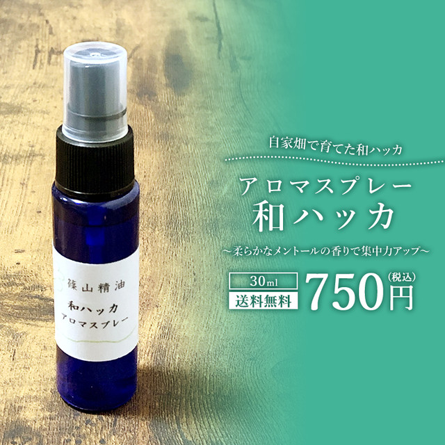 篠山精油 アロマスプレー 30ml 和ハッカ １本 ささやまビーファーム