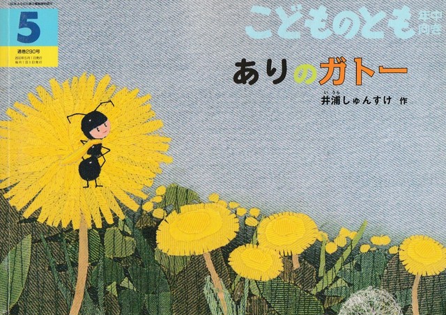 こどものとも 年中向き 10年5月 290号 ありのガトー 井浦しゅんすけ さく 定価410円 プーの森 こどものとも 年中向き 10年5月 290号 ありのガトー 井浦しゅんすけ さく 定価410円 プーの森