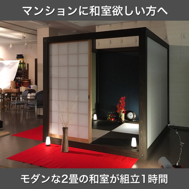 Japanese Tea House マンションのリビングに 無心になれる2畳の和室 モダン侘び寂び 家具感覚で組立1時間 メンテも設置も簡単 琉球畳でカスタマイズ可 テレワーク 瞑想に 信長を輩出した愛知の木材 リフォーム工事不要 Rbaba