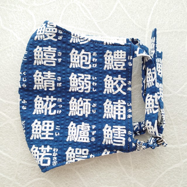 ユニークな漢字 布ベルトマスク和柄 魚へん Cloth Band Mask Japanese Pattern Fish Kanji Handmade 和倶楽部 Waclub