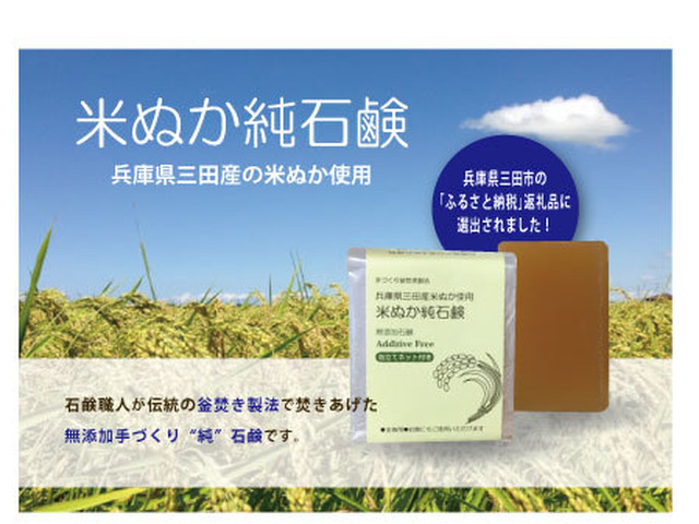 手づくり釜焚き無添加石鹸 米ぬか純石鹸 兵庫県三田市のふるさと納税の返礼品選定品 お徳用バスサイズ 兵庫県三田米の米ぬか配合 送料無料 天使の石鹸 ショップエンジェル 天使のお肌 Handmade Shop