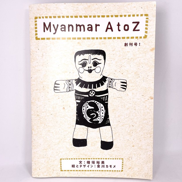 【Kamome】Myanmar A to Z 創刊号!