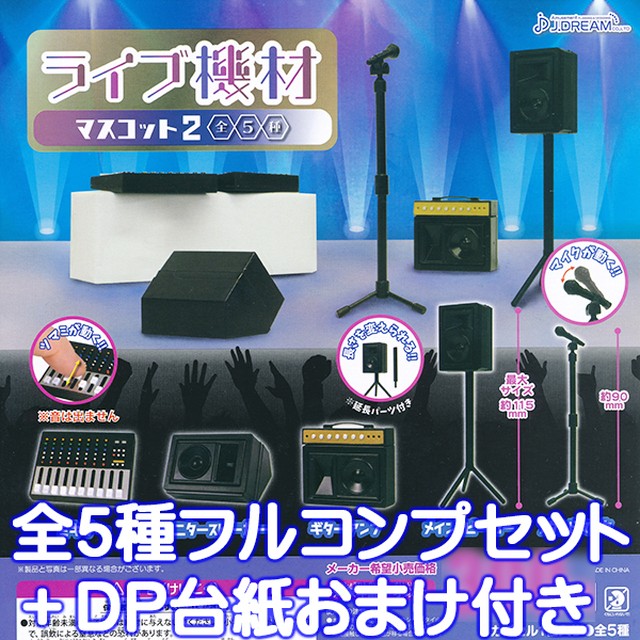 ライブ機材マスコット2 ミキサー スピーカー マイク スタンド ミニチュア ぷち グッズ おもちゃ 模型 ガチャ J Dream 全５種フルコンプセット ｄｐ台紙おまけ付き お宝市場ｂａｓｅ店 フィギュア ガチャガチャ ガチャポン 食玩 プライズ アニメ グッズ