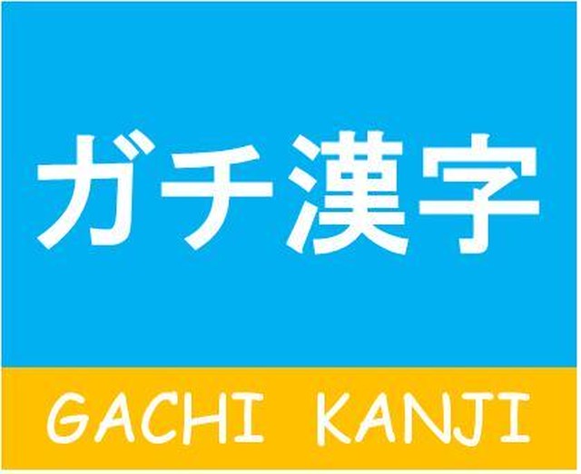 ガチ漢字