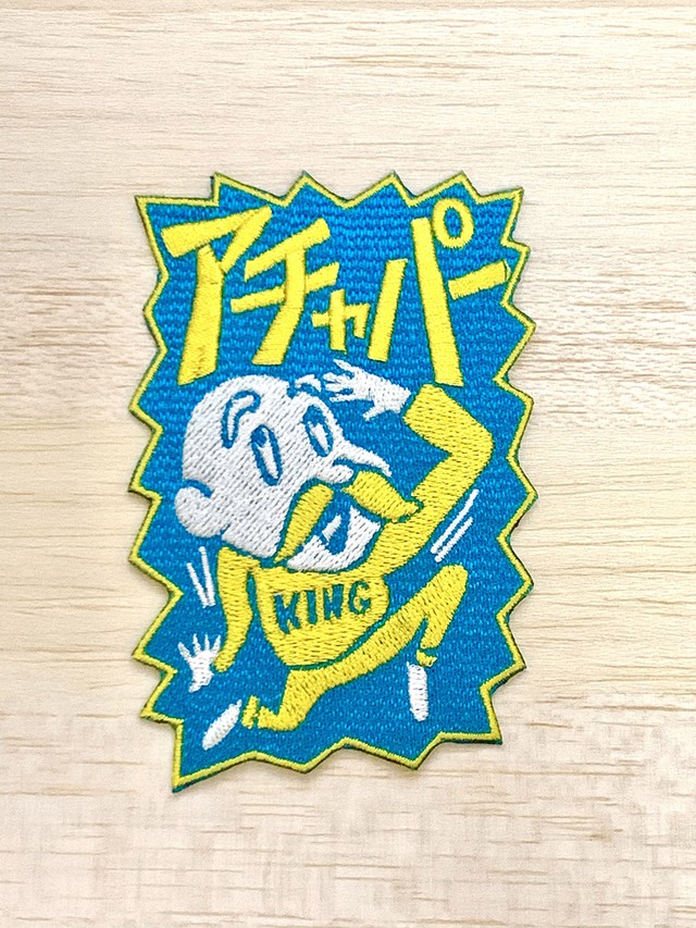 アチャパー でかワッペン しじょる