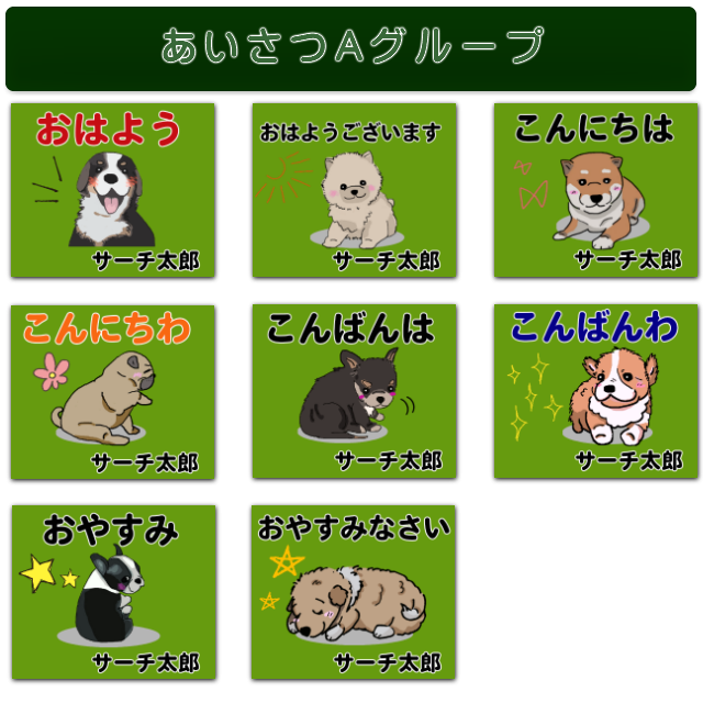 Line名入れ あいさつ1セット8個 Tserch