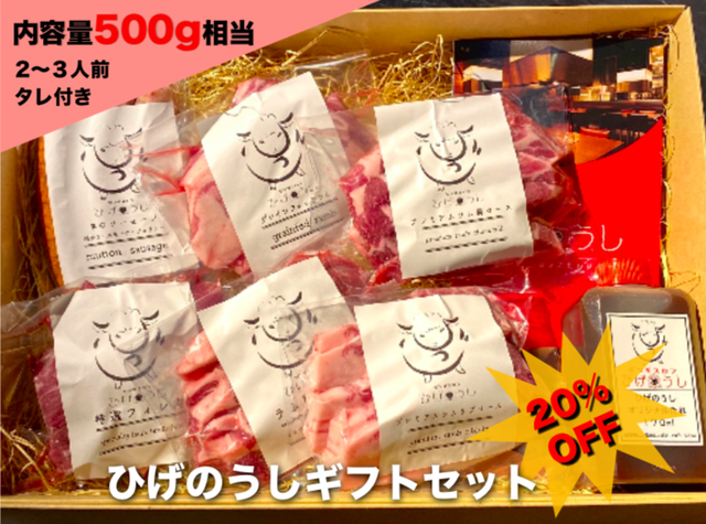 ひげのうしジンギスカンギフトセット 内容量５００ｇ相当 ひつじのソーセージ たれ付き ジンギスカンひげのうし