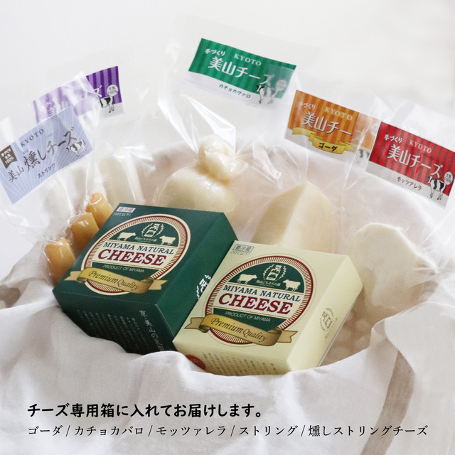 美山チーズセット