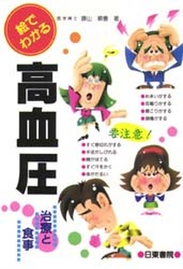 絵でわかる高血圧 治療と食事 忍野村の水素水 リーウェイ