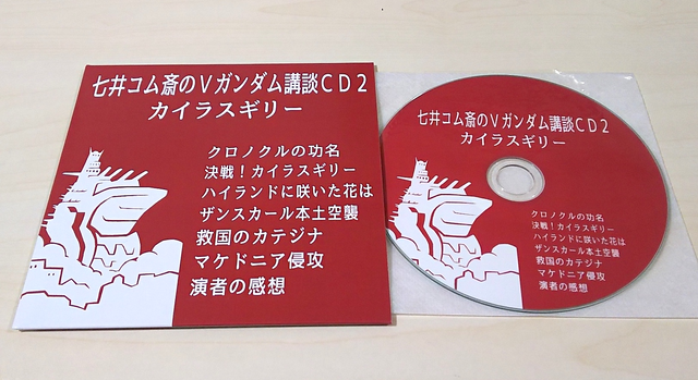 七井コム斎のvガンダム講談cd２ カイラスギリー 七井コム斎の公式通販サイト オデッサ