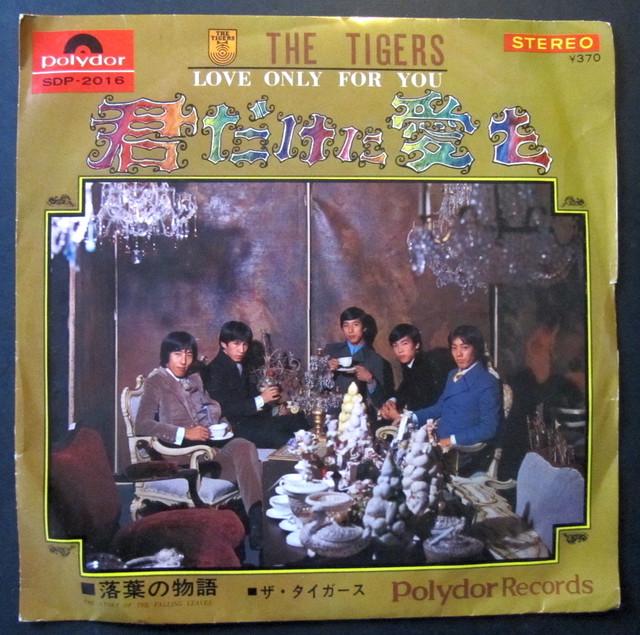 68 Ep ザ タイガース 君だけに愛を 音盤窟レコード