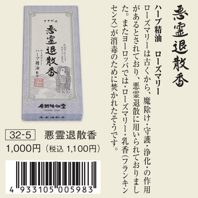 奥野清明堂祈願線香シリーズ アマビエ 悪霊退散香 ローズマリーハーブ精油配合 香花堂ネットショップ Base店