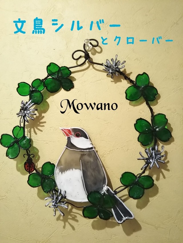 ワイヤーリース 文鳥 クローバー 羊毛フェルト Mowano 鳥