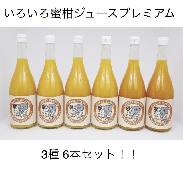 無添加いろいろ蜜柑ジュースプレミアム 3種6本 ヨシファーム Calmcitrus カームシトラス