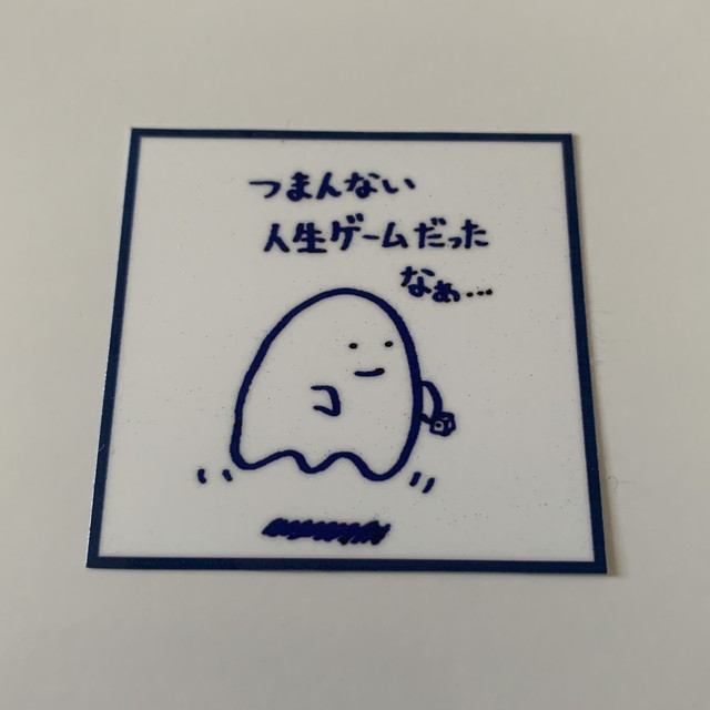 単品 美術2ステッカー つまんない人生ゲームだったなぁ 岡まこと Official 通販サイト 単品 美術2ステッカー つまんない人生ゲームだったなぁ 岡まこと Official 通販サイト