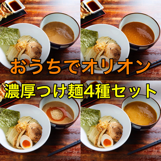 濃厚つけ麺4種セット