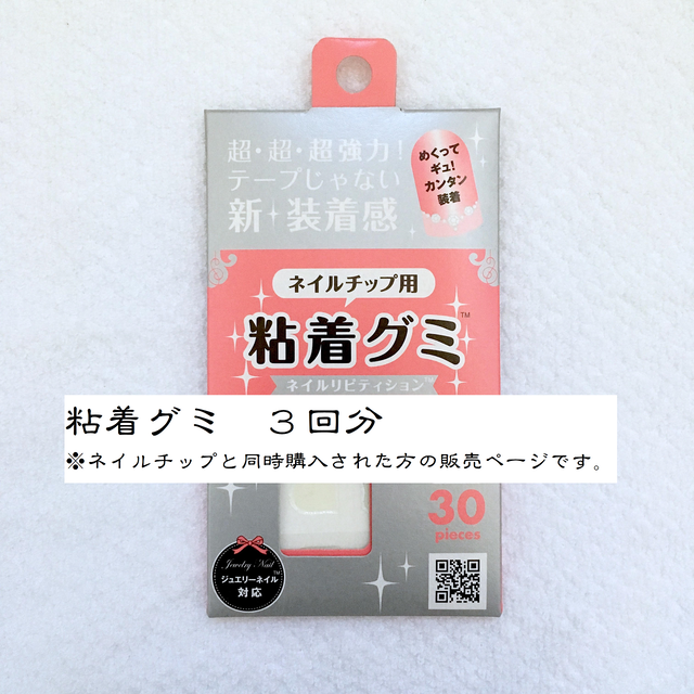 粘着グミ 3回分 ネイルチップと同時購入用 爪工房 ｔｓｕｍｕｒｉ