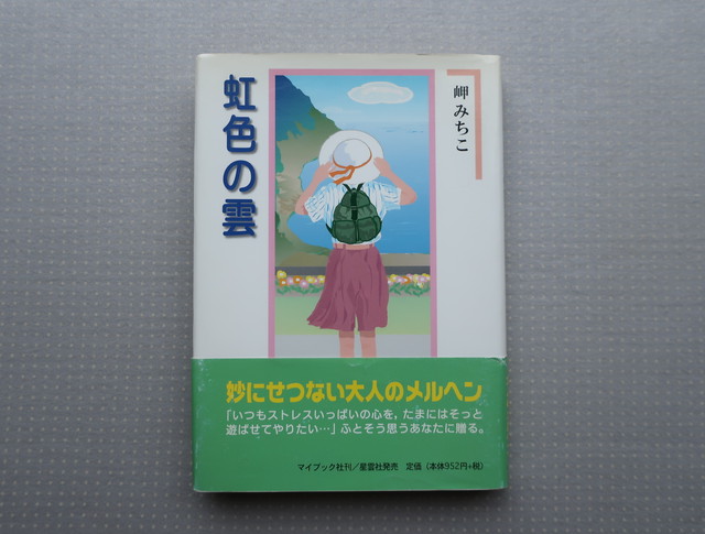 虹色の雲 岬みちこ マイブック社 オートバイブックス 虹色の雲 岬みちこ マイブック社 オートバイブックス
