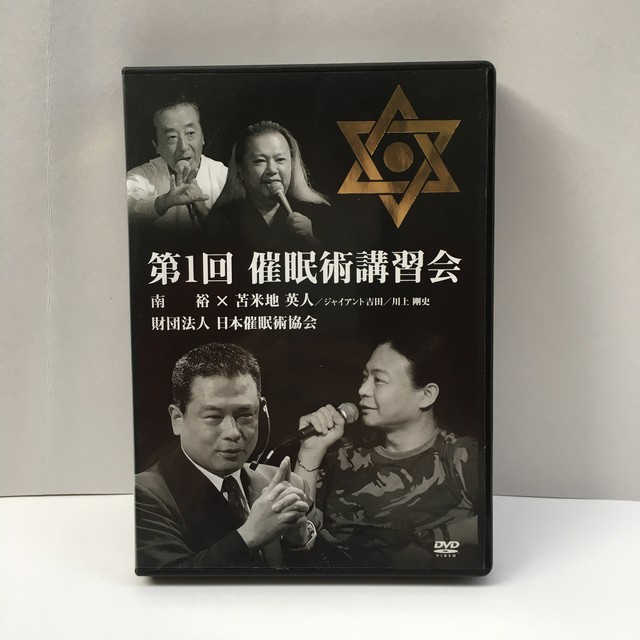 第1回 催眠術講習会 Dvd 古書サンカクヤマㅤㅤㅤㅤㅤㅤㅤㅤㅤㅤㅤ