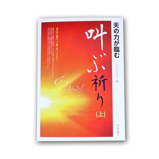 天の力が臨む 叫ぶ祈り 上 Jcc 書籍のご案内