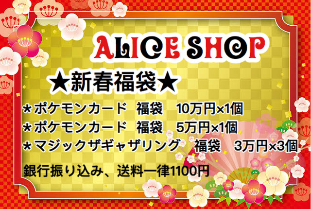 福袋 Alice Shop 遊戯王 ポケモンカード Mtg