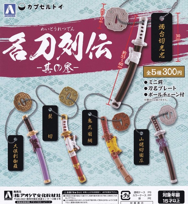 山姥切国広 ガチャガチャ 名刀列伝 其の参 すずや 石切丸 オンラインショップ Base店