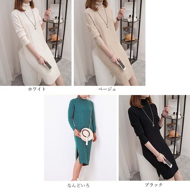 ざっくりケーブルニットデザイン ロングニットワンピース タートルネックロングワンピース３カラー Myfavoriteitems Store